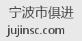 宁波市俱进
