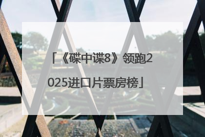 《碟中谍8》领跑2025进口片票房榜