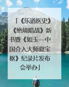 《乐道医史》《绝境暗战》新书暨《如玉—中国介入大师夏宝枢》纪录片发布会举办