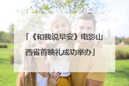 《和我说早安》电影山西省首映礼成功举办
