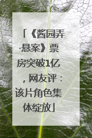 《酱园弄·悬案》票房突破1亿，网友评：该片角色集体绽放
