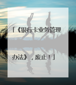 《银行卡业务管理办法》，废止！
