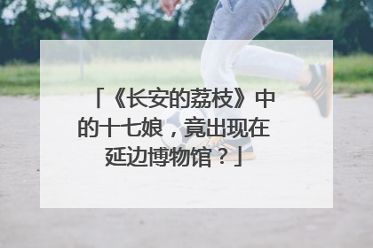 《长安的荔枝》中的十七娘，竟出现在延边博物馆？