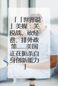 「世界说」美媒：关税战、砍经费、排外政策……美国正在扼杀自身创新能力