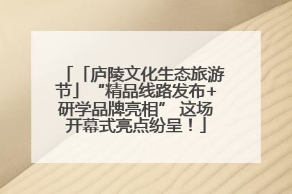 「庐陵文化生态旅游节」“精品线路发布+研学品牌亮相” 这场开幕式亮点纷呈！