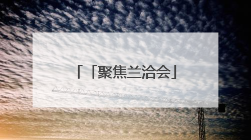 「聚焦兰洽会」兰州经开区：以服务企业的温度推进项目落地的速度
