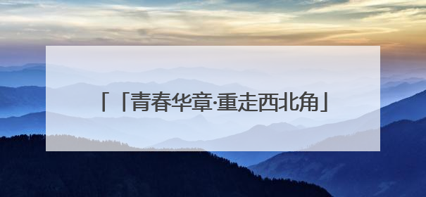 「青春华章·重走西北角」科技“智”造！天水花牛苹果用“芯”甜透你的味蕾