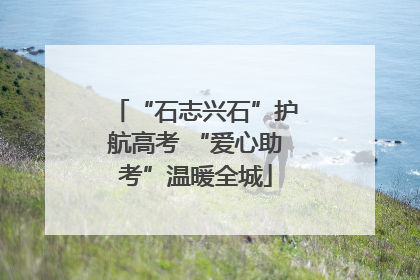 “石志兴石”护航高考 “爱心助考”温暖全城