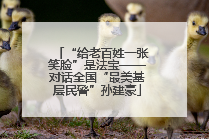 “给老百姓一张笑脸”是法宝——对话全国“最美基层民警”孙建豪