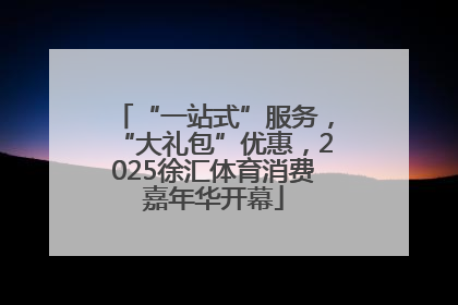 “一站式”服务，“大礼包”优惠，2025徐汇体育消费嘉年华开幕