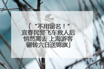 “不用留名！” 宜春民警飞车救人后悄然离去 上海游客辗转六日送锦旗