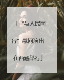 “与人民同行”慰问演出在西藏举行