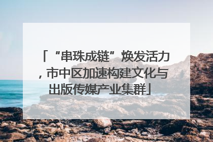 “串珠成链”焕发活力，市中区加速构建文化与出版传媒产业集群