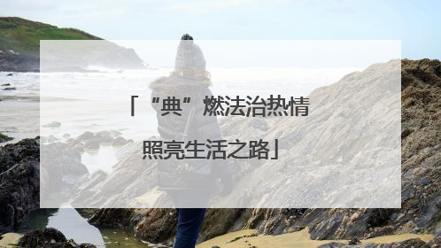 “典”燃法治热情 照亮生活之路