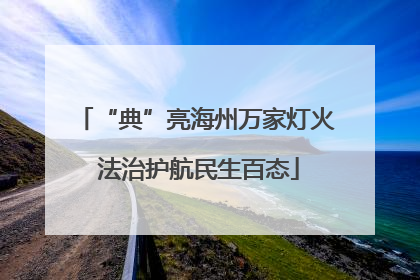 “典”亮海州万家灯火 法治护航民生百态