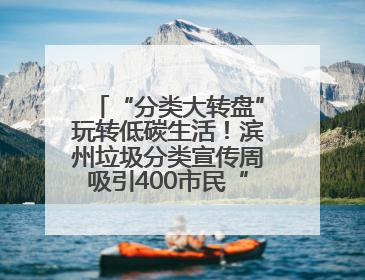 “分类大转盘”玩转低碳生活！滨州垃圾分类宣传周吸引400市民“趣学”政策