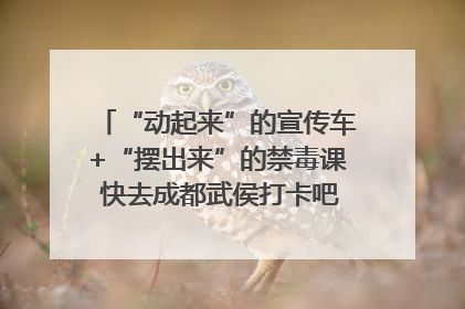 “动起来”的宣传车+“摆出来”的禁毒课 快去成都武侯打卡吧｜国际禁毒日