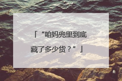 “咱妈兜里到底藏了多少货？”