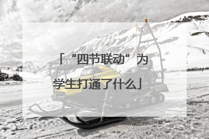 “四节联动”为学生打通了什么