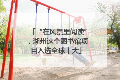 “在风景里阅读”，湖州这个图书馆项目入选全球十大