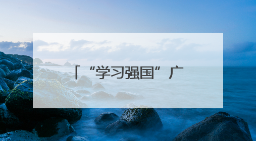 “学习强国”广州热榜（5月29日—6月5日）丨用武林门派打开广州龙舟江湖
