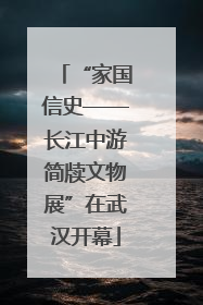 “家国信史——长江中游简牍文物展”在武汉开幕