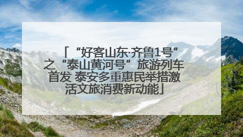 “好客山东·齐鲁1号”之“泰山黄河号”旅游列车首发 泰安多重惠民举措激活文旅消费新动能