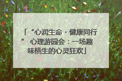 “心润生命・健康同行” 心理游园会：一场趣味横生的心灵狂欢