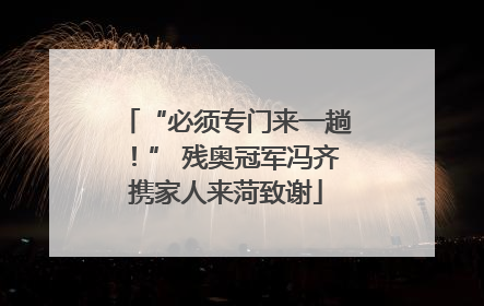 “必须专门来一趟！” 残奥冠军冯齐携家人来菏致谢