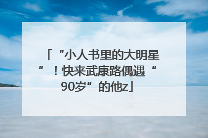 “小人书里的大明星”！快来武康路偶遇“90岁”的他z