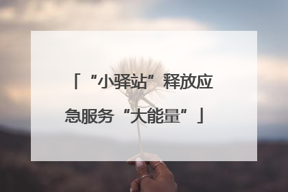 “小驿站”释放应急服务“大能量”