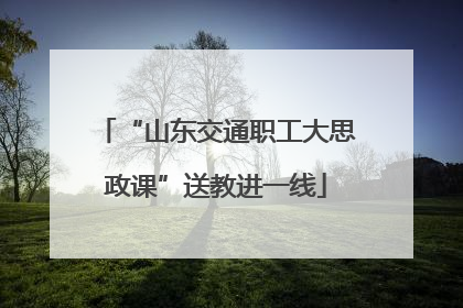 “山东交通职工大思政课”送教进一线