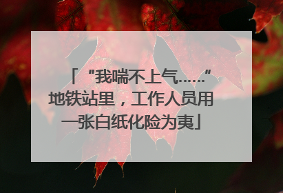 “我喘不上气……”地铁站里，工作人员用一张白纸化险为夷