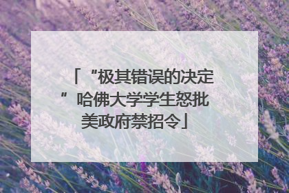 “极其错误的决定”哈佛大学学生怒批美政府禁招令