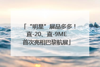 “明星”展品多多！直-20、直-9ME首次亮相巴黎航展