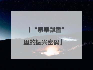 “泉果飘香”里的振兴密码