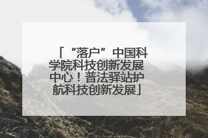 “落户”中国科学院科技创新发展中心！普法驿站护航科技创新发展