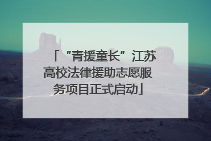 “青援童长”江苏高校法律援助志愿服务项目正式启动