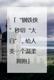 “钢铁侠”秒切“大白”，给人类一个温柔拥抱