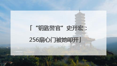 “钥匙警官”史开宏：256扇心门被她叩开
