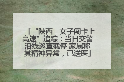 “陕西一女子闯卡上高速”追踪：当日交警沿线巡查截停 家属称其精神异常，已送医