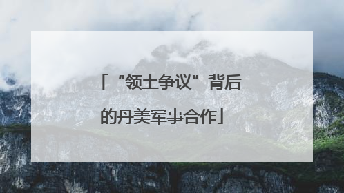“领土争议”背后的丹美军事合作