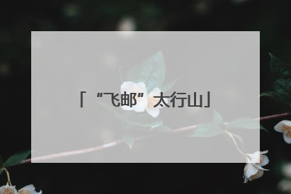 “飞邮”太行山
