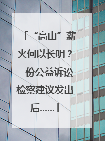 “高山”薪火何以长明？一份公益诉讼检察建议发出后……