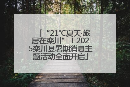 “21℃夏天·旅居在栾川”！2025栾川县暑期消夏主题活动全面开启