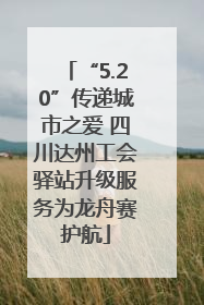 “5.20”传递城市之爱 四川达州工会驿站升级服务为龙舟赛护航