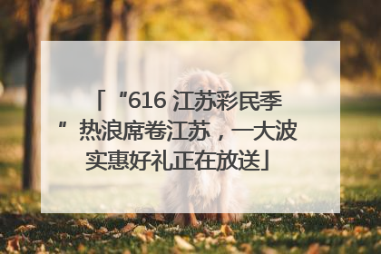 “616 江苏彩民季”热浪席卷江苏，一大波实惠好礼正在放送