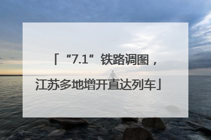 “7.1”铁路调图，江苏多地增开直达列车