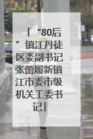 “80后”镇江丹徒区委副书记张蕾履新镇江市委市级机关工委书记