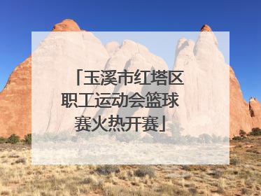 玉溪市红塔区职工运动会篮球赛火热开赛